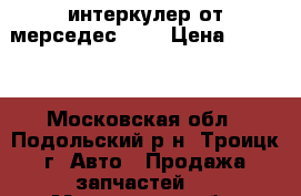 интеркулер от мерседес 212 › Цена ­ 2 000 - Московская обл., Подольский р-н, Троицк г. Авто » Продажа запчастей   . Московская обл.